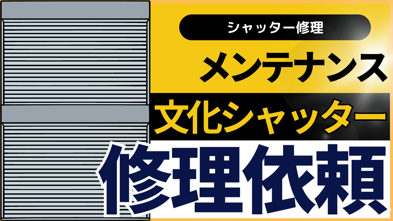 文化シャッターで修理やメンテナンスを依頼してみよう